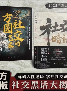 【官方正版】社交暗语+社交的方圆艺术直话易懂暗语难防破解人际关系隐形博弈掌握有效社交技巧轻松应对各种场合