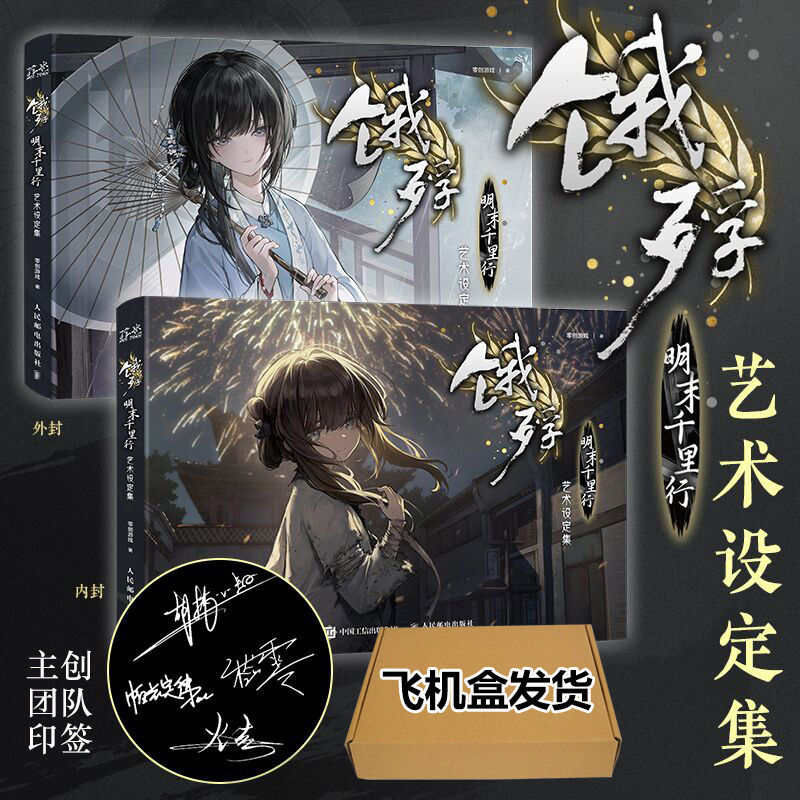 【正版现货】饿殍明末千里行图片