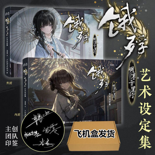 【正版现货】饿殍明末千里行