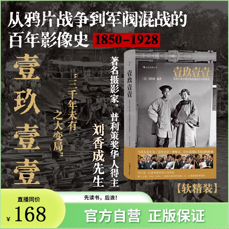 【抖音同款】1911壹玖壹壹:普利策奖首位华人得主巨著 一九一一刘香成反映清末民初的历史画册从鸦片战争到军阀混战的百年影像史