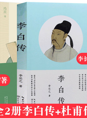 李白传 李长之的经典代表作 探寻“诗仙”李白的人生轨迹 追寻诗