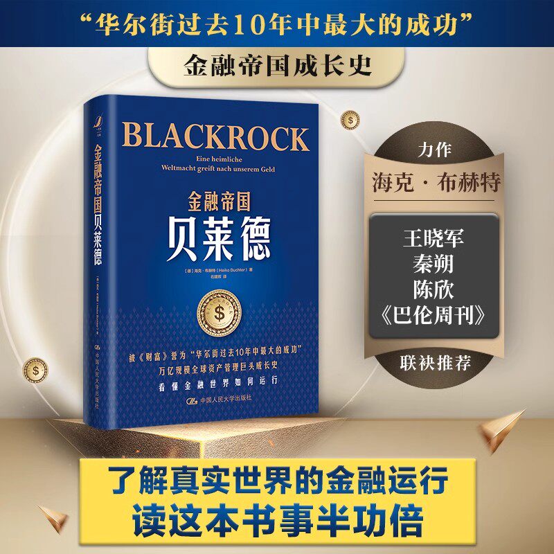 正版现货 金融帝国贝莱德(万亿规模全球资产 [德]海克·布赫特（Heike Buchter） 中国人民大学出版社 正版书籍