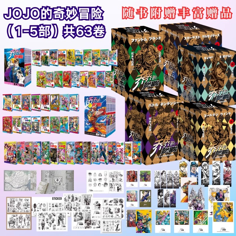 丰富赠品jojo乔乔的奇妙冒险1-5