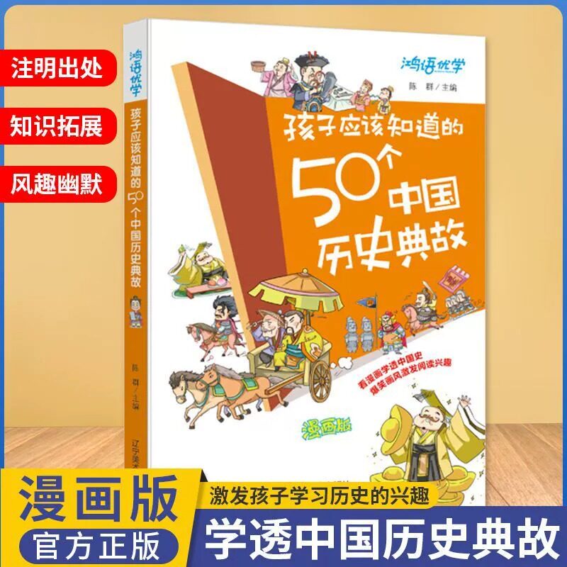 孩子应该知道的50个中国历史典故 写给儿童的中国历史书籍儿童中