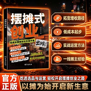 摆摊式创业 摆摊新思路创业选品选址运营一本通实战技术宝典 吃透选品与运营 轻松开启摆摊创业之路 以摊为始开启新生意