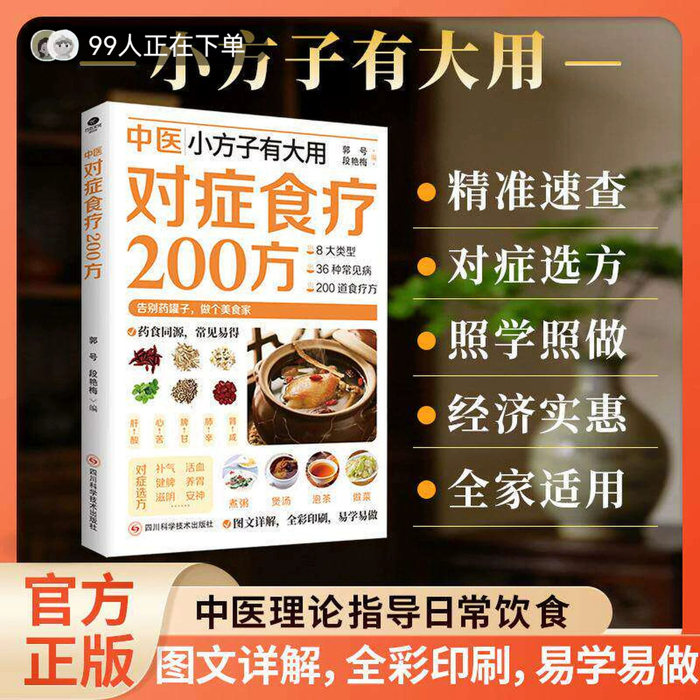 【正版速发】中医对症食疗200方 日常饮食指导取材速查家庭实用生活 二十四节气养生食补24食谱顺时而食四级食谱详细解读家庭常备