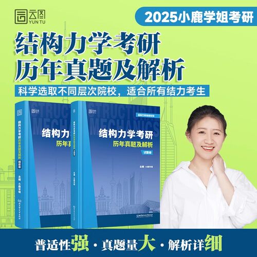 官方店2026小鹿学姐土木考研结构