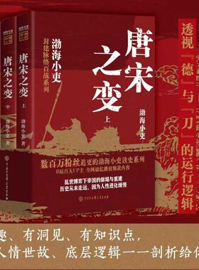 唐宋之变全三册 渤海小吏著 读一部不一样的唐五代史 有趣 有洞见 有知识点 700万粉丝追更的渤海小吏读史系列 正版书籍