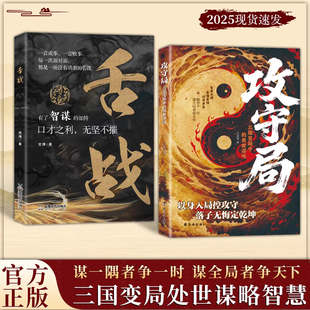 【抖音同款】攻守局正版 谋全局者争天下舌战 以身入局控攻守 落子无悔定乾坤 谋一隅者争一时 谋全局者争天下 三国变局处世谋略