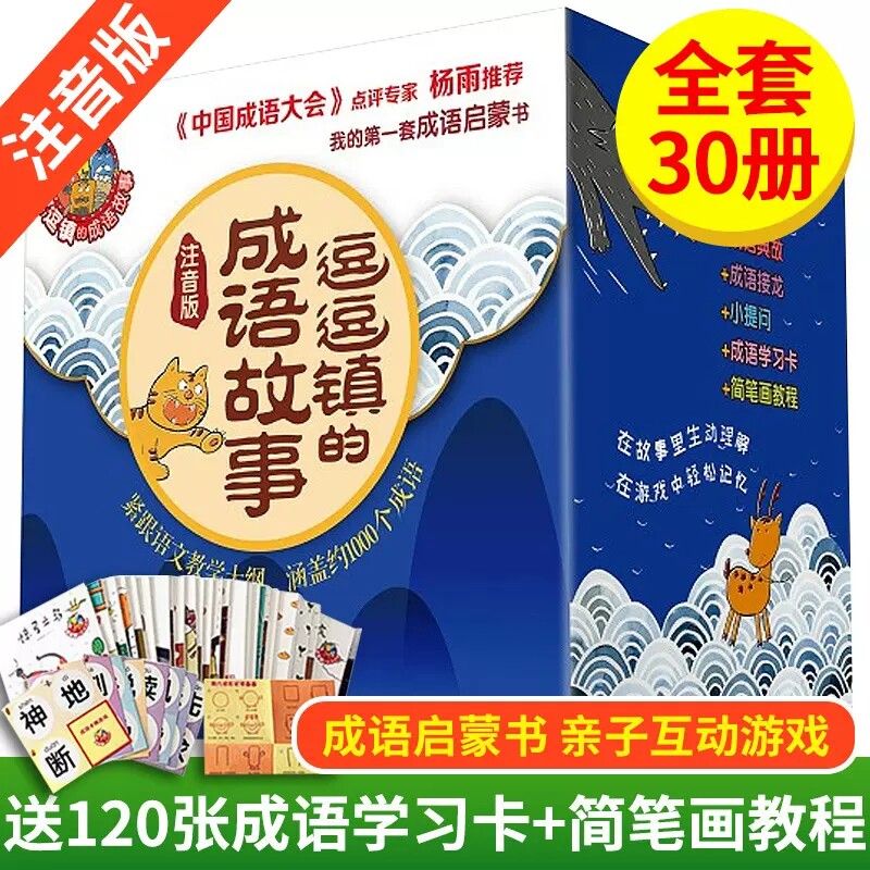 注音版逗逗镇的成语故事全30册逗逗镇的论语24册/逗逗镇中国智慧启蒙三十六计3-8岁小学生成语故事国学启蒙高频成语智慧儿童绘本 - 实物图