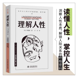 而是看透人性 影响 书籍 任何事件中都别低估人性 不要轻言善恶 人性是复杂 成熟不是看懂事情 阿德勒著 理解人性 正版