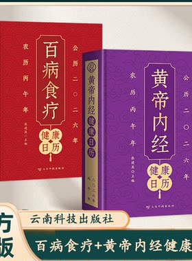 黄帝内经+百病食疗健康日历