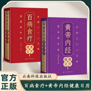 【官方正版】黄帝内经健康百病食疗日历以黄帝内经为根基将养生智慧拆解为日常指引黄帝内经健康日历健康日历黄帝内经四季养生