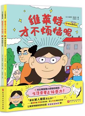 维莱特才不烦恼呢全2册哪怕戴镜戴牙套小学生社交情商漫画儿童情绪管理和性格培养绘本夏洛特烦恼社交力启蒙