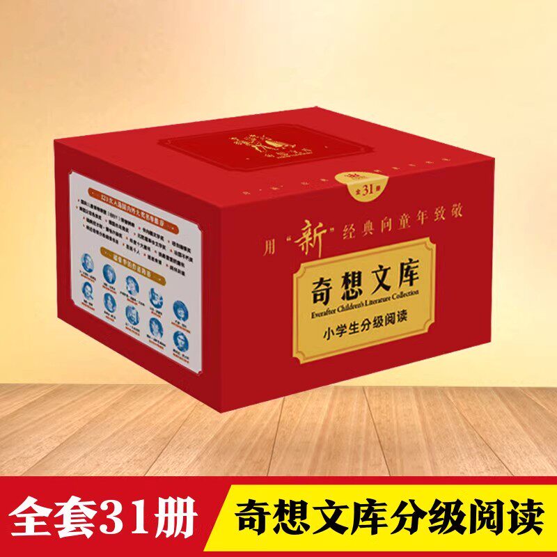 【新华文轩】奇想文库小学生分级阅读 全套31册 儿童成长文学为孩子树立人生榜样三四五六年级小学生课外阅读书籍童话寓言故事书
