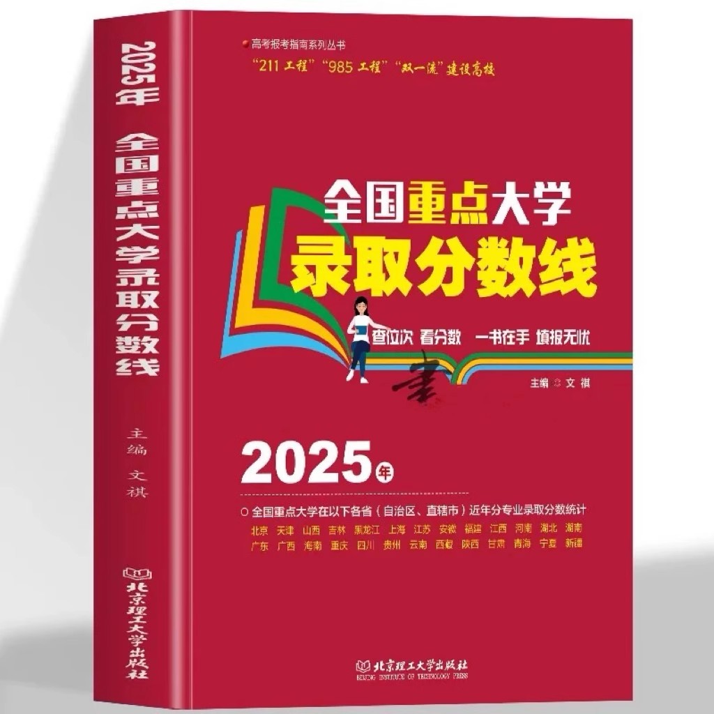 2025年全国重点大学录取分数线