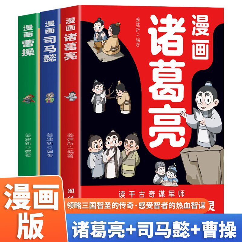 漫画诸葛亮司马懿曹操 5-15岁儿童版漫话版小学生版阅读课外书籍智慧谋略书籍三国人物经典历史故事人物传刘备孙权三国志