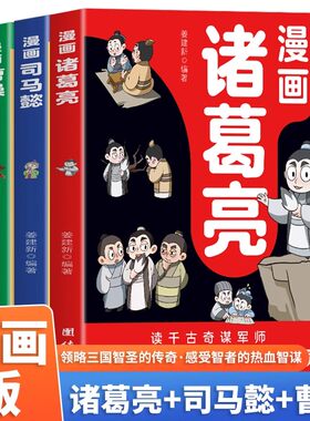 漫画诸葛亮司马懿曹操