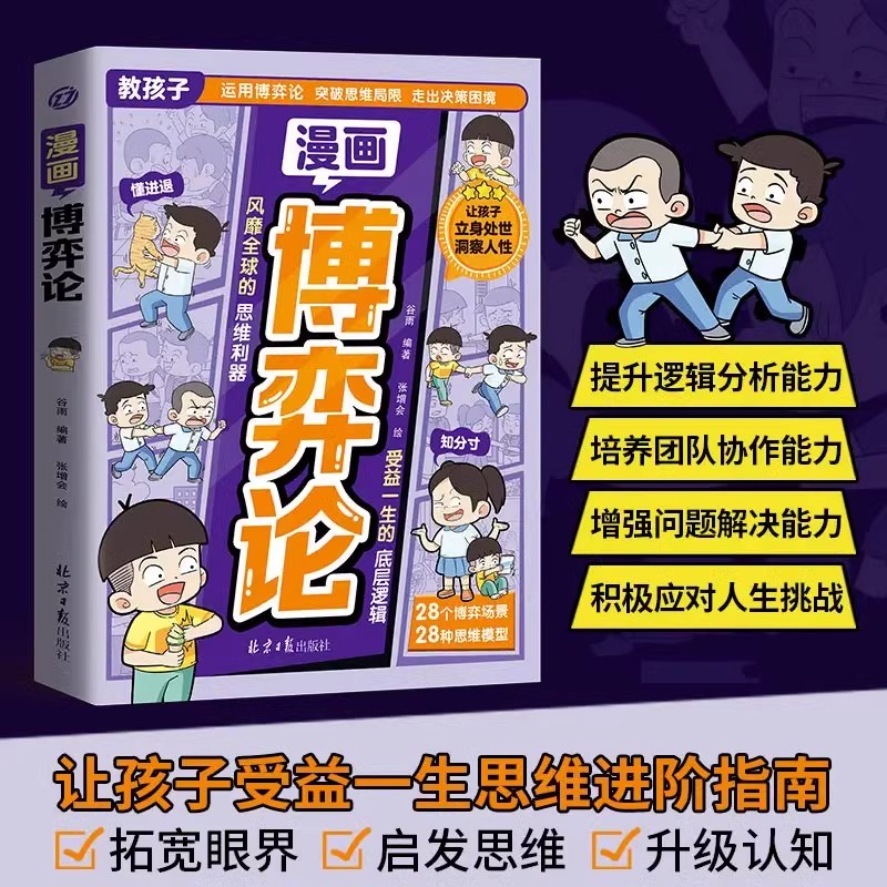 漫画博弈论正版儿童心理学书籍教孩子人际交往为人处世高情商智商博弈策略漫画书让孩子受益一生的思维进阶指南小学生阅读课外书籍