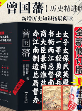 正版现货 曾国藩（历史精进版）全新六卷本6册 黑金珍藏函套礼盒装 唐浩明著 历史经典名人故事人物传记历史文学书籍