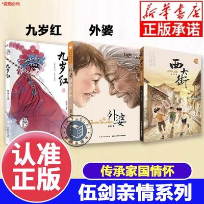 外婆美绘注音版伍剑亲情三部曲