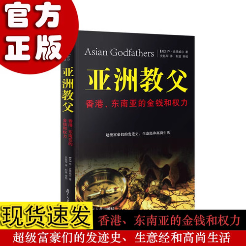 亚洲教父香港东南亚的金钱和权力