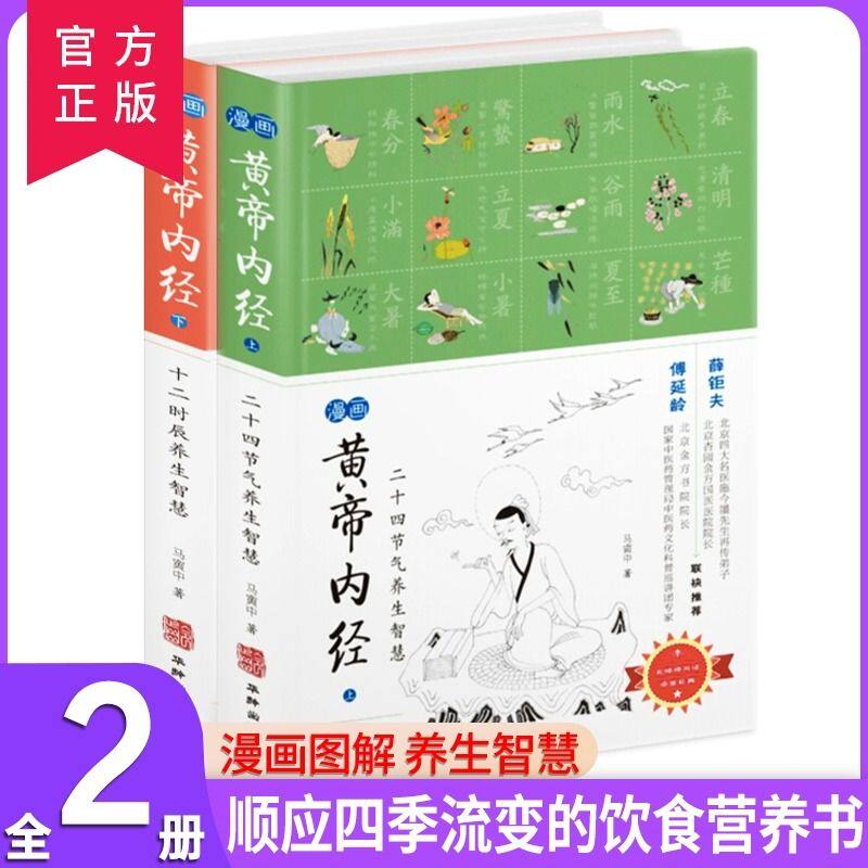 漫画黄帝内经上下两册养生智慧:二十四节气+十二时辰(全两册) 马寅中著 全套2册 薛钜夫傅延龄联袂 中医养生图解 皇帝内经中医漫画属于什么档次？