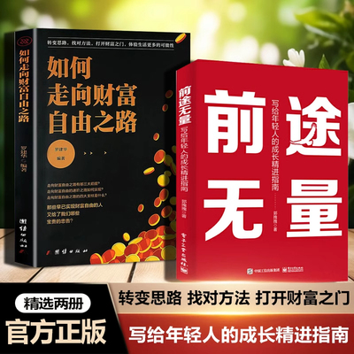 【抖音同款】前途无量书 出身平凡却又渴望改变命运 写给年轻人的