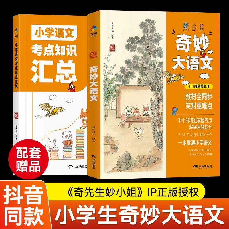 【全2册】狐说新语-奇妙大语文1-6年级总复习 小学语文考点知识汇总 小学生一年级二年级三年级四五六 小学儿童课外阅读教材同步