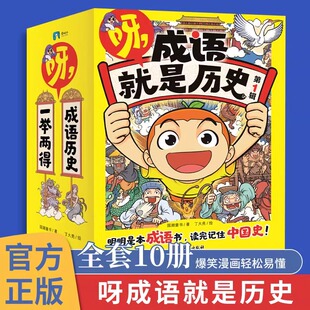 【正版现货】呀，成语就是历史第一辑全10册 明明是本成语书读完记住中国史漫画故事知识阅读童书记忆作文