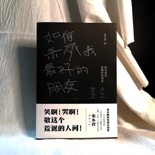 如何杀死我最好的朋友 正版 ONE知乎人气作家 搞笑戏剧故事 一部让你笑泪横飞的黑色幽默小说集 大神黑色幽默小说集 短篇小说集
