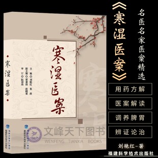 【正版书籍】寒湿医案 名中医临证经验驱寒祛湿中医调养 处方用药出汗异常虚损 方剂 胸痹脾虚调养 湿寒症 阴虚肾阳脉络咳痰