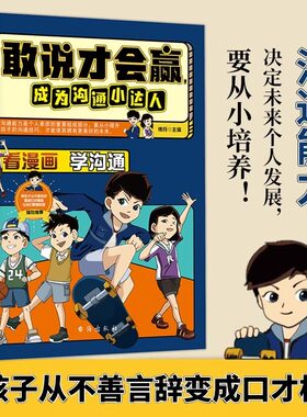 【抖音同款】敢说才会赢成为沟通小达人让孩子赢在表达儿童沟通能力启蒙提升提高语言表达训练培养口才书籍小学生社交礼仪情商漫画