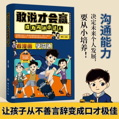 【抖音同款】敢说才会赢成为沟通小达人让孩子赢在表达儿童沟通能力启蒙提升提高语言表达训练培养口才书籍小学生社交礼仪情商漫画