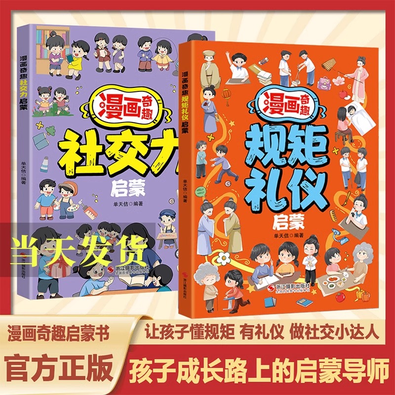 抖音同款漫画奇趣规矩礼仪启蒙书