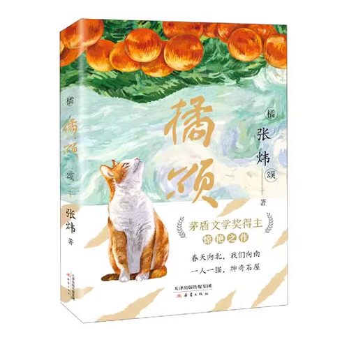 【抖音推荐同款】橘颂张炜著