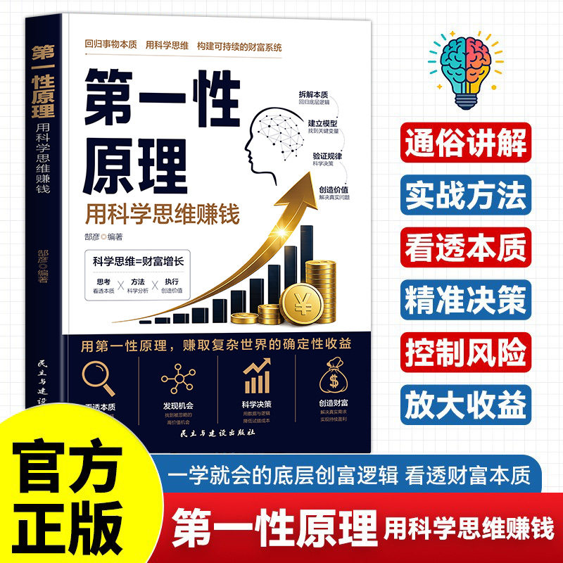 【正版现货】第一性原理正版用科学思维赚钱 学会用科学思维构建可持续的财富系统底层创富逻辑 看透财富本质普通人的财富指南书