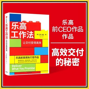 乐高工作法 让交付变得高效 巴利帕达著 通过降低复杂性 提高清晰