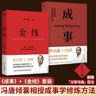 管理工具实用 金线正版 全两册 赠符宝 书籍 成事 冯唐作品集 套装 职场方法论助力企业人事管理学 管理学作品麦肯锡 抖音同款