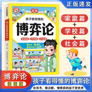 正版 孩子看得懂的博弈论漫画版 家庭篇+学校篇+社会篇 培养会思考有决断优秀的孩子 正版书籍