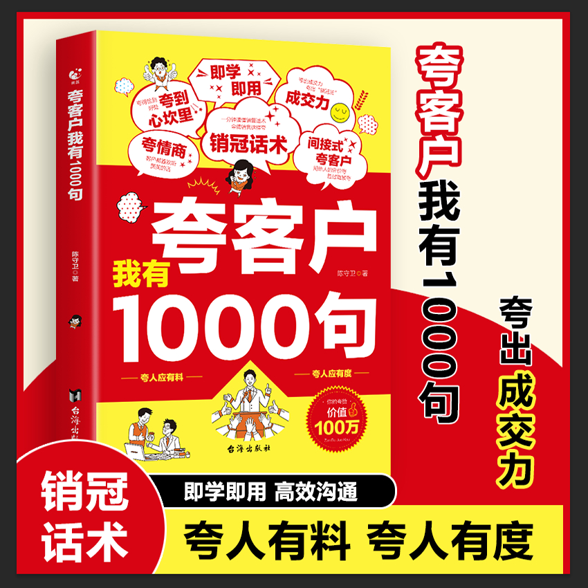 夸客户我有1000句正版销售话术技