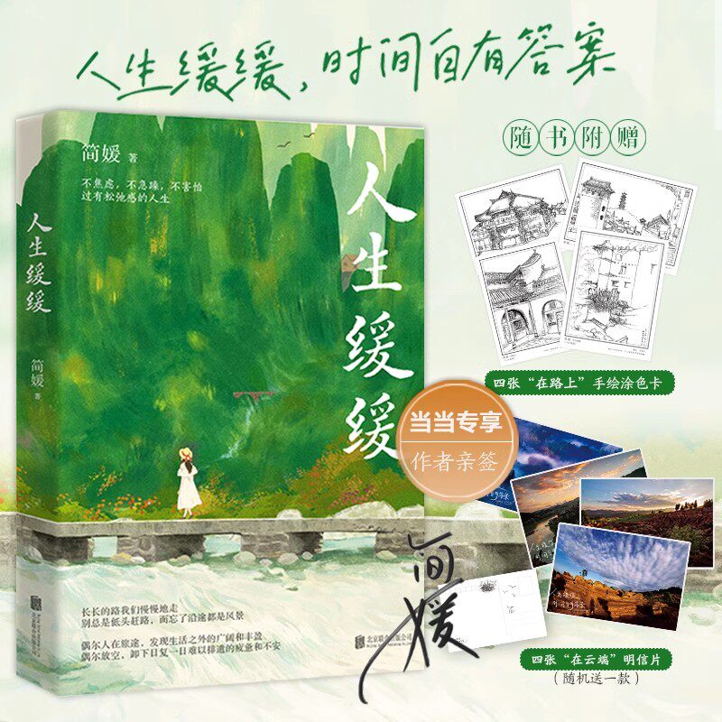 签名版 人生缓缓 简媛著 中国文艺年度十大新力量简媛重磅新作 生活不是千篇一律，而是苦乐参半 中国现代文学小说随笔正版书