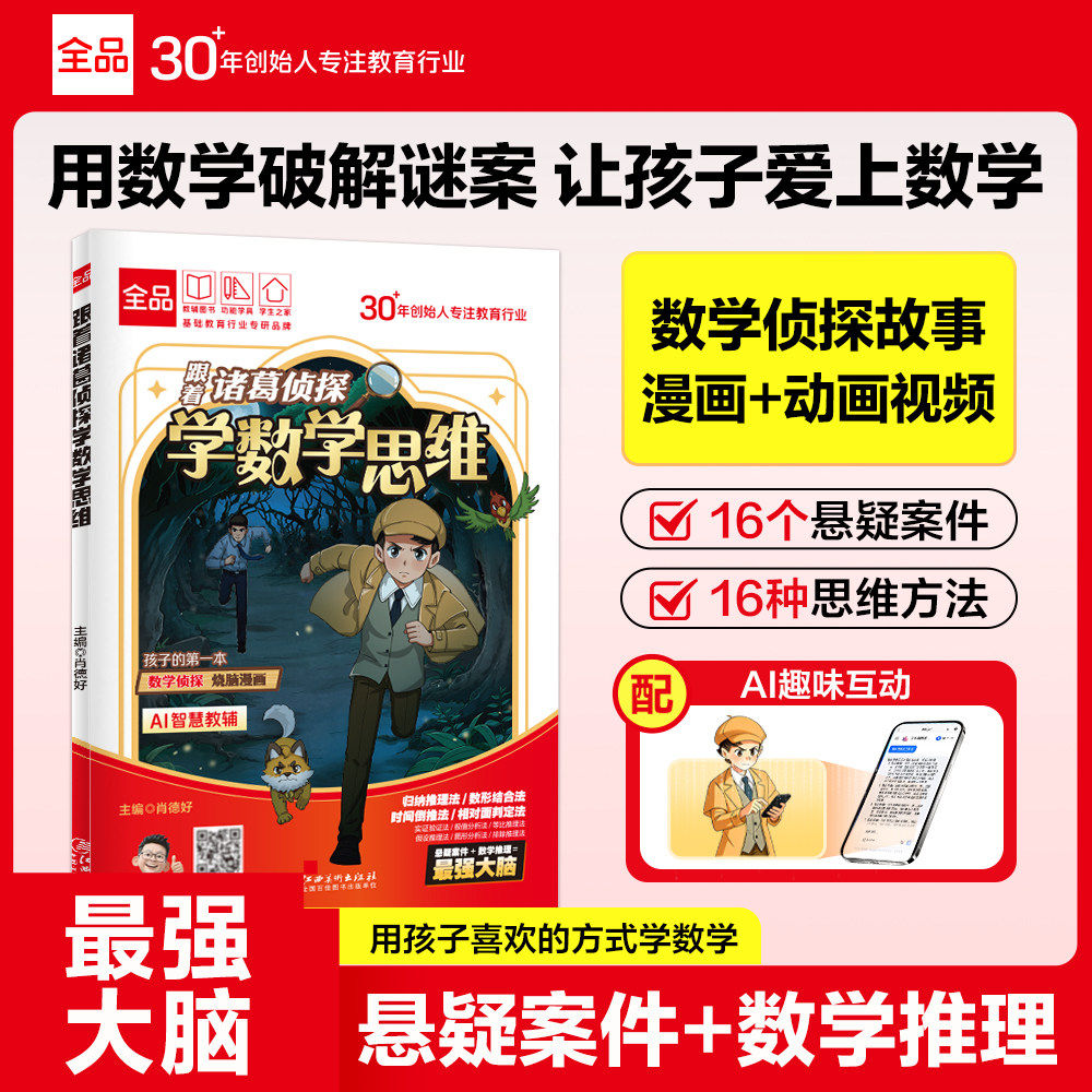 全品小学漫画数学 跟着诸葛侦探学数学思维 小学生一二三四五六年级数学启蒙应用题解题逻辑思维训练少儿侦探推理科普漫画书