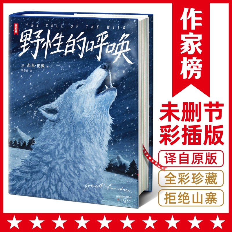 作家经典名著野性呼唤全彩插图