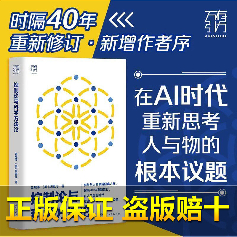 控制论与科学方法论万有引力书系金观涛华国凡著科学控制人工智能AI科技科学史技术哲学系统之美真实与虚拟广东人民出版社图书籍