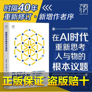 控制论与科学方法论万有引力书系金观涛华国凡著科学控制人工智能AI科技科学史技术哲学系统之美真实与虚拟广东人民出版社图书籍
