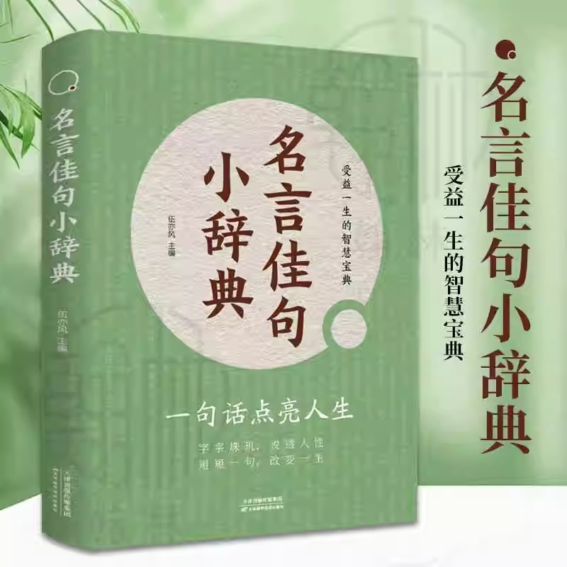 名言佳句小辞典句子迷2024新版