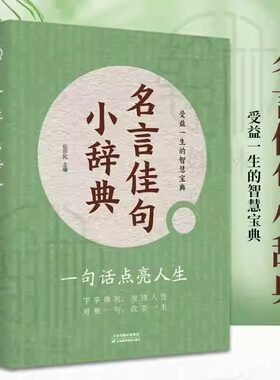 名言佳句小辞典句子迷2024新版