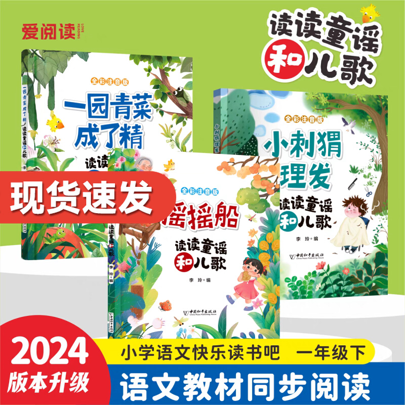 摇摇船和小刺猬理发注音版 读读童谣和儿歌一年级下册一园青菜成了精全套人教版语文同步阅读书目故事书绘本快乐读书吧必读课外书 书籍/杂志/报纸 儿童文学 原图主图