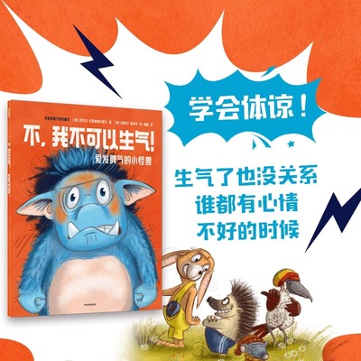 爱发脾气的小怪兽（全4册）3-6岁 非暴力沟通幼儿版改变4种常见坏脾气培养孩子学会体谅合作共赢不吼不叫幼儿园我的情绪小怪兽